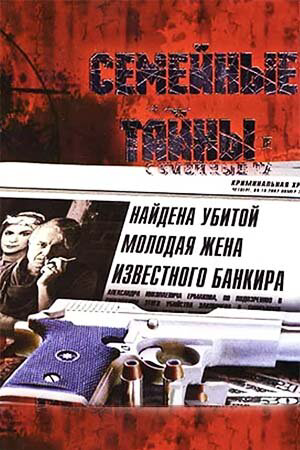 Семейные тайны (2001) - смотреть онлайн
